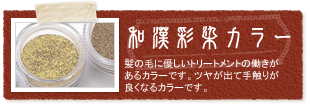 大阪市大正区でヘナを扱い着付けもできる美容室。hair esthe Natura（ヘアエステナチュラ）の和漢彩染カラー。髪の毛に優しいトリートメントの働きがあるカラーです。ツヤが出て手触りが良くなるカラーです。